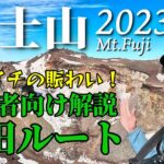 【富士山】7月2日最新！吉田ルートを初心者向けに解説しながら登ります｜日帰り