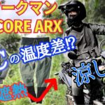 【 ワークマン 夏 】プロコア ARX 遮熱  マイナス7℃ の温度差 を確かめてみた！ 2wayピステ と テーパードパンツ レビュー【 モトブログ 】