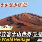 【旅遊】日本富士山登山旅遊 Fujisan World Heritage Center 山梨具立富士山世界遺產 #japan #fujisan #日本 #日本旅行 #日本旅遊 #富士山 #旅遊