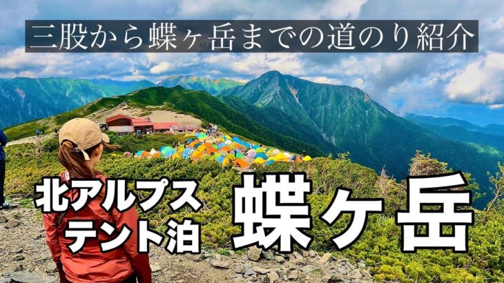 【蝶ヶ岳】テント泊登山！！北アルプスを一望　初心者におすすめ！登山ガイド４K