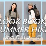 【LOOKBOOK】この夏に着たい！登山コーディネート4選です！最近購入したもや定番のもので合わせました【山の服】