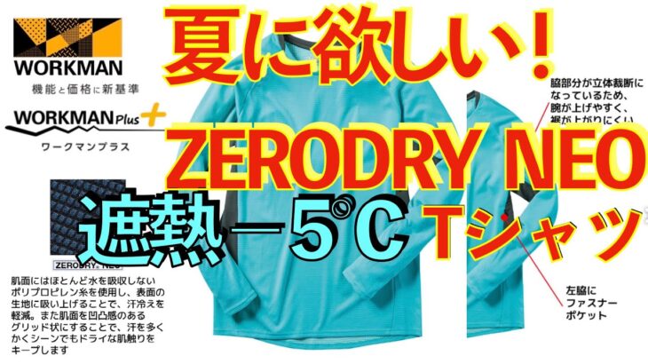 ワークマン（WORKMAN）ZERODRY NEO　遮熱−５℃長袖Tシャツ