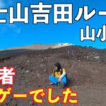 【富士山登山】初級者が富士山吉田ルートに挑戦したら無理ゲーだった！東洋館１泊２日山小屋泊