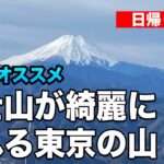 【日帰り登山】初級者向け！オススメ富士山が綺麗に見れる東京の山