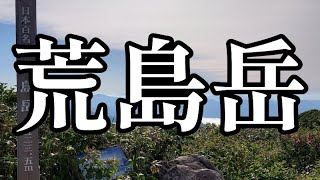 【日本百名山】荒島岳  登山  勝原登山口～