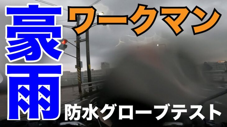 ワークマンの防水グローブは豪雨のバイクで浸水するか検証します【イナレムレイングローブ】