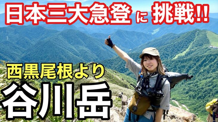 【日本三大急登挑戦‼︎】西黒尾根で谷川岳‼︎過酷な登りと岩場を超えた先に見る景色を求めて。