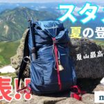【モンベル】夏の登山スタメン発表!!ギア編【登山道具】