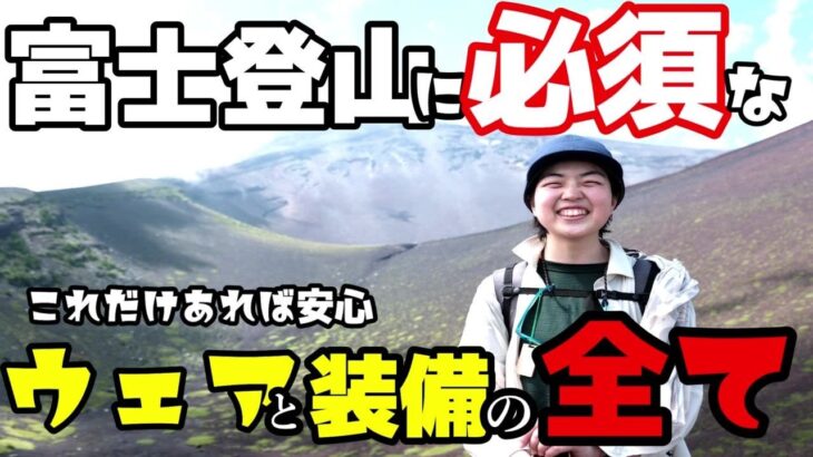 【富士山】山小屋泊で実際に登って必要だったウェアと装備をすべて解説しながらご紹介！！これ１本見れば完結します！