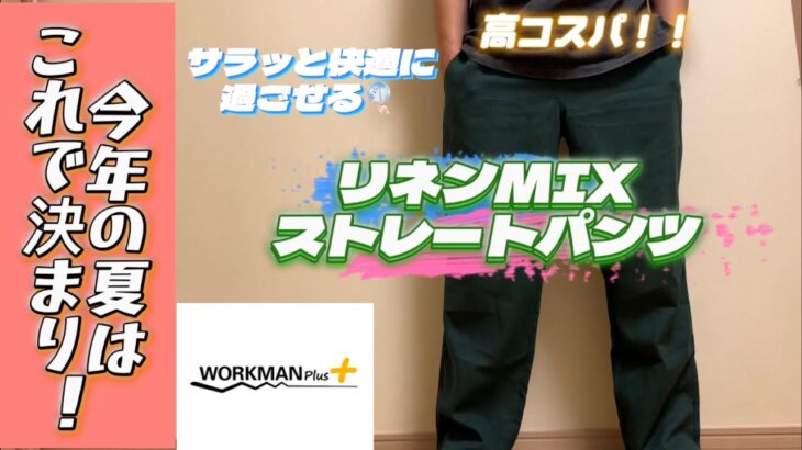 【workman Plus】リネンMIXストレートパンツ！この夏快適に過ごしたい方見て下さい！