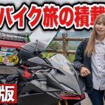 【完全版】スポーツバイクで計1年半旅した女性ライダーの積載荷物紹介