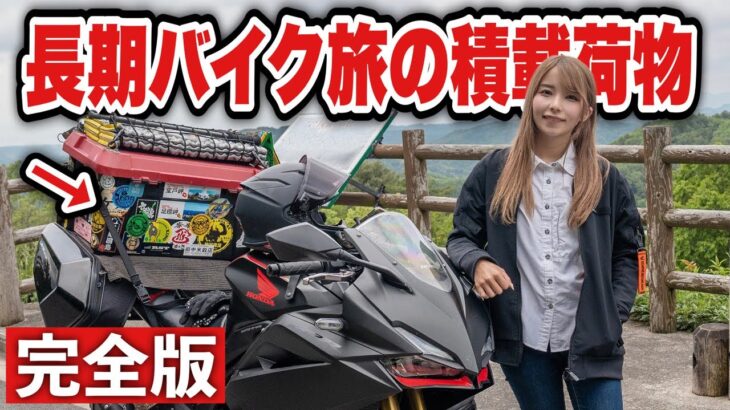 【完全版】スポーツバイクで計1年半旅した女性ライダーの積載荷物紹介