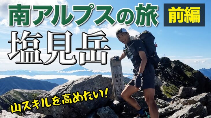 ［アルプス登山］日本100名山の塩見岳・仙丈ヶ岳を縦走する4日間の旅【前編】