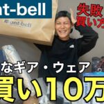 【モンベル】で爆買い⁉︎便利なギア・ウェア11点&失敗しない買い方のコツ紹介‼︎mont-bell