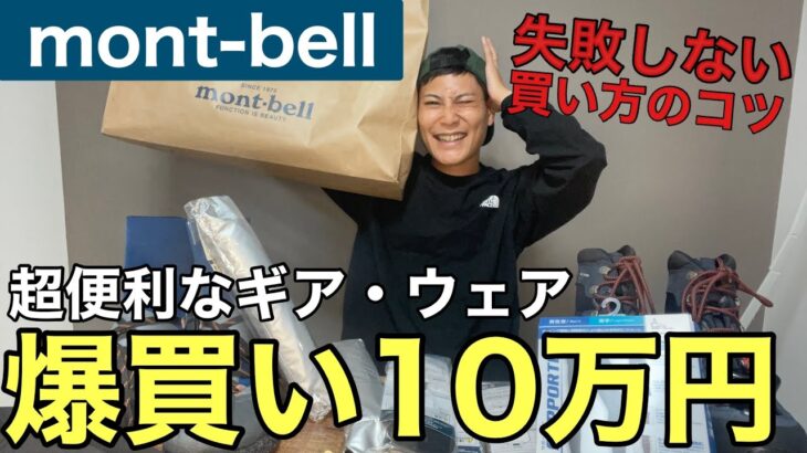 【モンベル】で爆買い⁉︎便利なギア・ウェア11点&失敗しない買い方のコツ紹介‼︎mont-bell