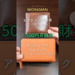 1,500円で買えるワークマンの財布2つを比較！二つ折り財布とラウンドファスナー財布    #workman #ワークマン