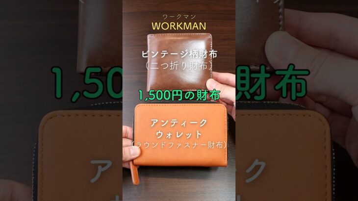 1,500円で買えるワークマンの財布2つを比較！二つ折り財布とラウンドファスナー財布    #workman #ワークマン