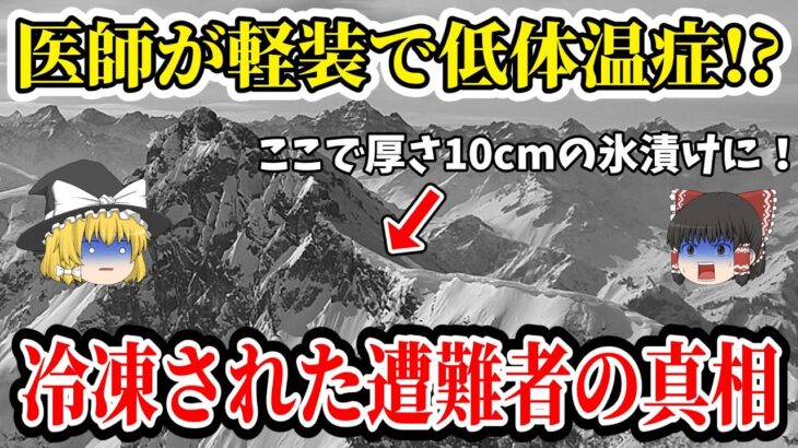 【ゆっくり解説】疑似天候の恐怖！超ベテラン登山家6人が薄着で挑戦した末路が過去一ヤバい！【2012年 白馬岳大量遭難事故】