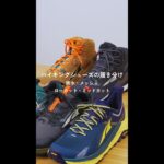 登山靴の履き分け 選び方 防水・ローカット・ミッドカット ＜ALTRA＞LONE PEAK/OLYMPUS