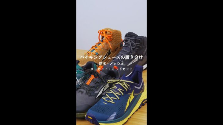 登山靴の履き分け 選び方 防水・ローカット・ミッドカット ＜ALTRA＞LONE PEAK/OLYMPUS