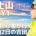 【登山】富士山DAY1｜初心者が1泊2日で挑む日本最高峰！東洋館レポも（吉田ルート）｜Mt.Fuji