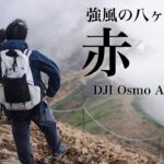 【登山】強風の八ヶ岳主峰・赤岳（美濃戸-文三郎尾根-地蔵尾根 周回コース）｜DJI Osmo Action 4