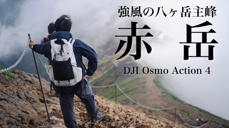 【登山】強風の八ヶ岳主峰・赤岳（美濃戸-文三郎尾根-地蔵尾根 周回コース）｜DJI Osmo Action 4