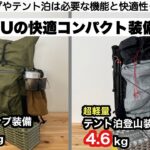 FUKUのコンパクト装備紹介【キャンプ道具】