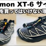【SALOMON XT-6】サロモン XT-6 サイズ感、また大きめを買ってはいけない理由など解説します！【GORE-TEX】