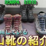 【登山靴紹介】SCARPA SIRIO 現在履いている登山靴をご紹介