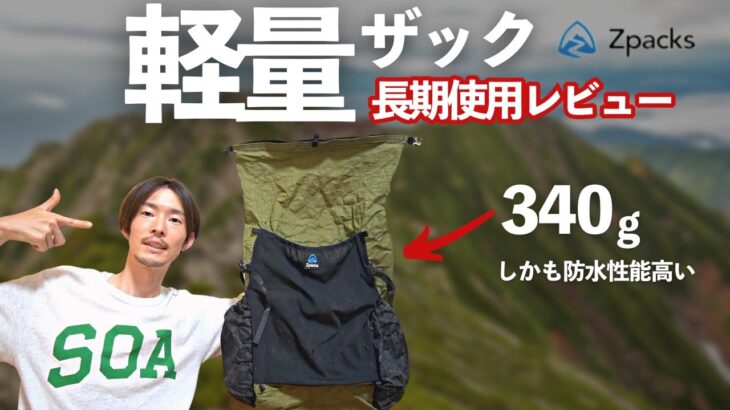 【軽量登山ザック】良いところと悪いところ。ZpacksのNero Backpack 38L長期使用レビュー。