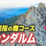 【ジャンダルム】奥穂高岳から挑む！日本屈指の北アルプス難コース