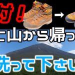 【メンテナンス】富士山  登った後は、絶対やってほしい！登山靴のメンテナンス