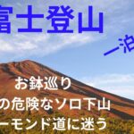 『富士登山　後編』　日本最高峰富士山剣ヶ峰・お鉢巡り