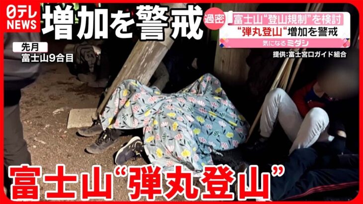 【富士山】“登山規制”を検討  山小屋に泊まらず外で仮眠…“弾丸登山”増加を警戒  山梨