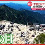 【山頂から中継】木曽駒ヶ岳に多くの登山客…サンダルなど軽装も