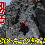 【剱岳-後編-】残雪期の長次郎谷を登りカニの横ばいを下るバリエーションルートに登ってみた…！