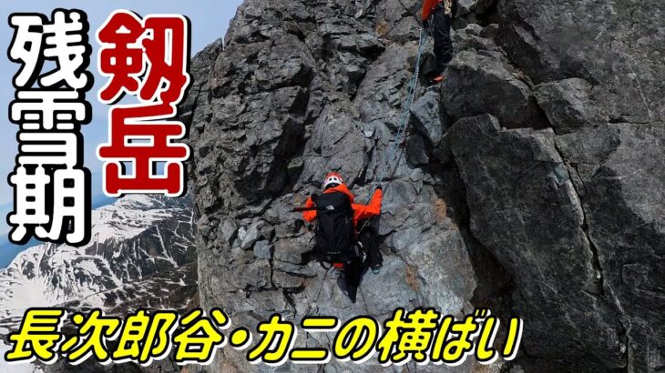 【剱岳-後編-】残雪期の長次郎谷を登りカニの横ばいを下るバリエーションルートに登ってみた…！