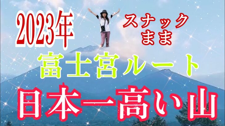 富士登山初心者、スナックのママが富士宮ルートから頂上目指したよ