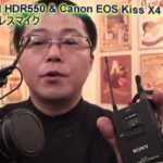 SONY HANDYCAM HDR-CX550V & Canon EOS Kiss X4に最適なワイヤレスマイク-2