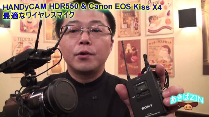 SONY HANDYCAM HDR-CX550V & Canon EOS Kiss X4に最適なワイヤレスマイク-2
