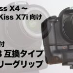 BG-E8互換タイプバッテリーグリップレビュー EOS Kiss X4～X7iに