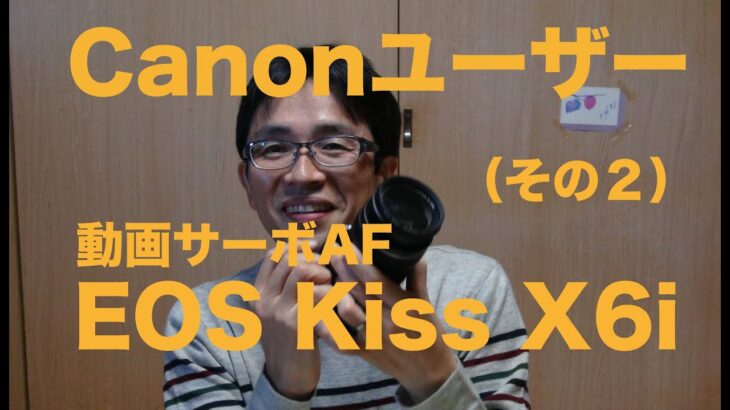 EOS Kiss X6i(開封と動画サーボAFテスト）ついに！Canonユーザーになりました！（操作編）