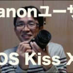EOS Kiss X6i(型落ちですが）ついに！Canonユーザーになりました！（長い話編）