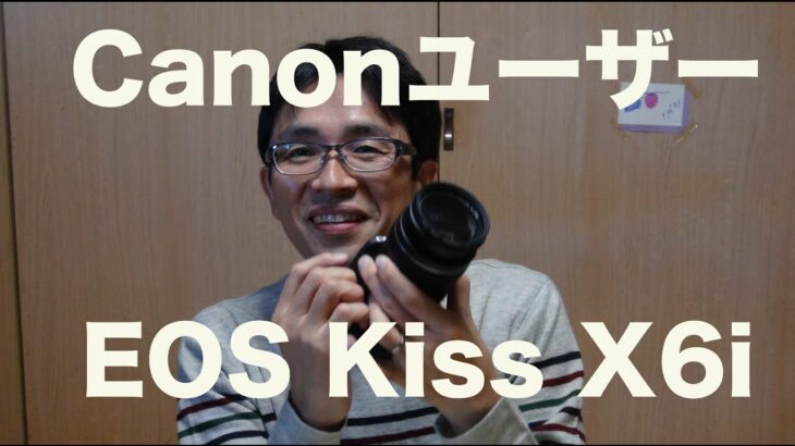 EOS Kiss X6i(型落ちですが）ついに！Canonユーザーになりました！（長い話編）