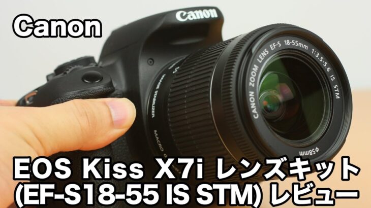 EOS Kiss X7i レンズキット（EF-S18-55 IS STM ）レビュー