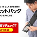 ガジェットバッグ スマホ編（タブレットバッグ・iPhone・スマホ収納＆操作対応・A4・ワンショルダー）