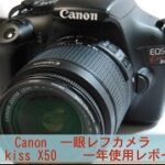 Canon 「EOS kiss X50」 1年使用レビュー