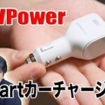 RAVPower iSmartカーチャージャーで快適充電！