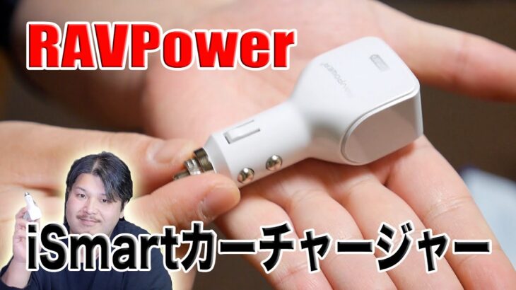 RAVPower iSmartカーチャージャーで快適充電！